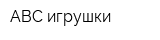 ABC игрушки