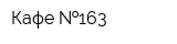 Кафе  163