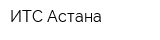 ИТС-Астана