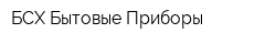 БСХ Бытовые Приборы