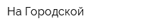 На Городской