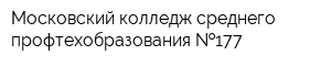 Московский колледж среднего профтехобразования  177