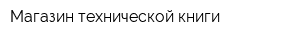 Магазин технической книги