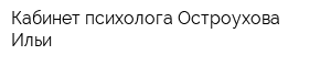 Кабинет психолога Остроухова Ильи