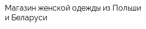 Магазин женской одежды из Польши и Беларуси