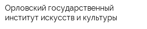 Орловский государственный институт искусств и культуры