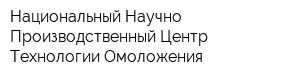 Национальный Научно-Производственный Центр Технологии Омоложения