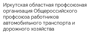 Иркутская областная профсоюзная организация Общероссийского профсоюза работников автомобильного транспорта и дорожного хозяйства