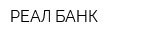 РЕАЛ БАНК
