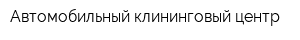 Автомобильный клининговый центр