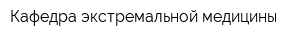 Кафедра экстремальной медицины