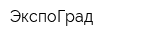 ЭкспоГрад