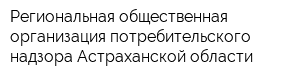 Региональная общественная организация потребительского надзора Астраханской области