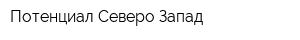 Потенциал Северо-Запад