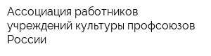 Ассоциация работников учреждений культуры профсоюзов России