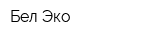 Бел-Эко