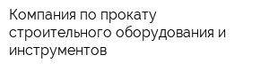 Компания по прокату строительного оборудования и инструментов