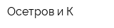 Осетров и К