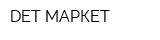 DET МАРКЕТ