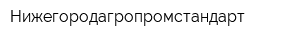 Нижегородагропромстандарт
