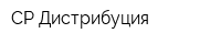 СР Дистрибуция