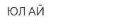 ЮЛ-АЙ