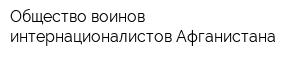 Общество воинов-интернационалистов Афганистана