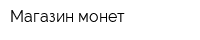 Магазин монет