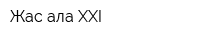 Жас Қала XXI
