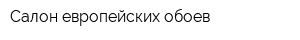 Салон европейских обоев
