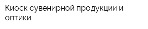 Киоск сувенирной продукции и оптики