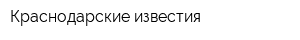 Краснодарские известия