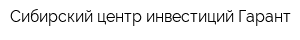 Сибирский центр инвестиций Гарант