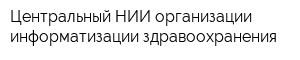 Центральный НИИ организации информатизации здравоохранения