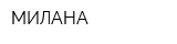 МИЛАНА
