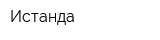 Истанда