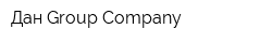 Дан Group Company