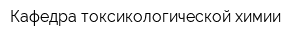 Кафедра токсикологической химии