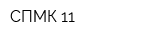 СПМК-11