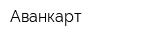 Аванкарт