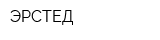 ЭРСТЕД