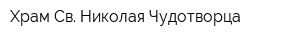 Храм Св Николая Чудотворца