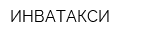 ИНВАТАКСИ