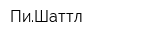 ПиШаттл