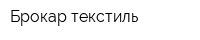 Брокар текстиль