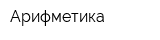 Арифметика