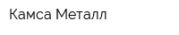 Камса-Металл