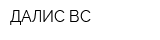 ДАЛИС ВС