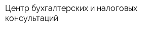 Центр бухгалтерских и налоговых консультаций