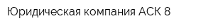 Юридическая компания АСК-8